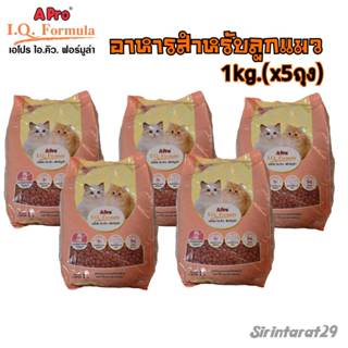 1kg.(x5ถุง) Apro IQ formula อาหารสำหรับ ลูกแมวอายุ 1-12เดือน…