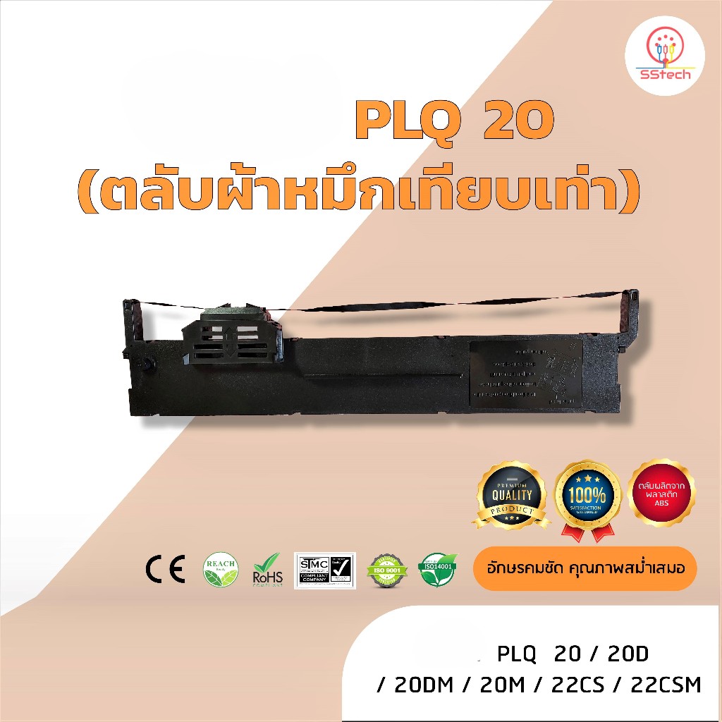 PLQ20, PLQ 20, PLQ-20, PLQ-50, ผ้าหมึก ตลับผ้าหมึกเทียบเท่า ใช้สำหรับเครื่องพิมพ์ดอตแมทริกซ์  Epson 