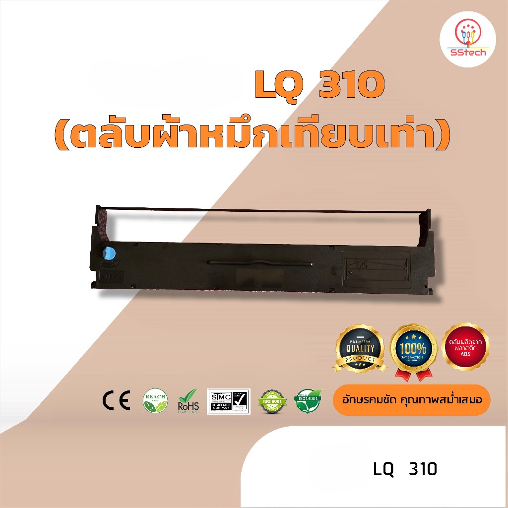 LQ310, LQ 310, LQ-310, ผ้าหมึก ตลับผ้าหมึกเทียบเท่า  ใช้สำหรับเครื่องพิมพ์ดอตแมทริกซ์  Epson LQ 310