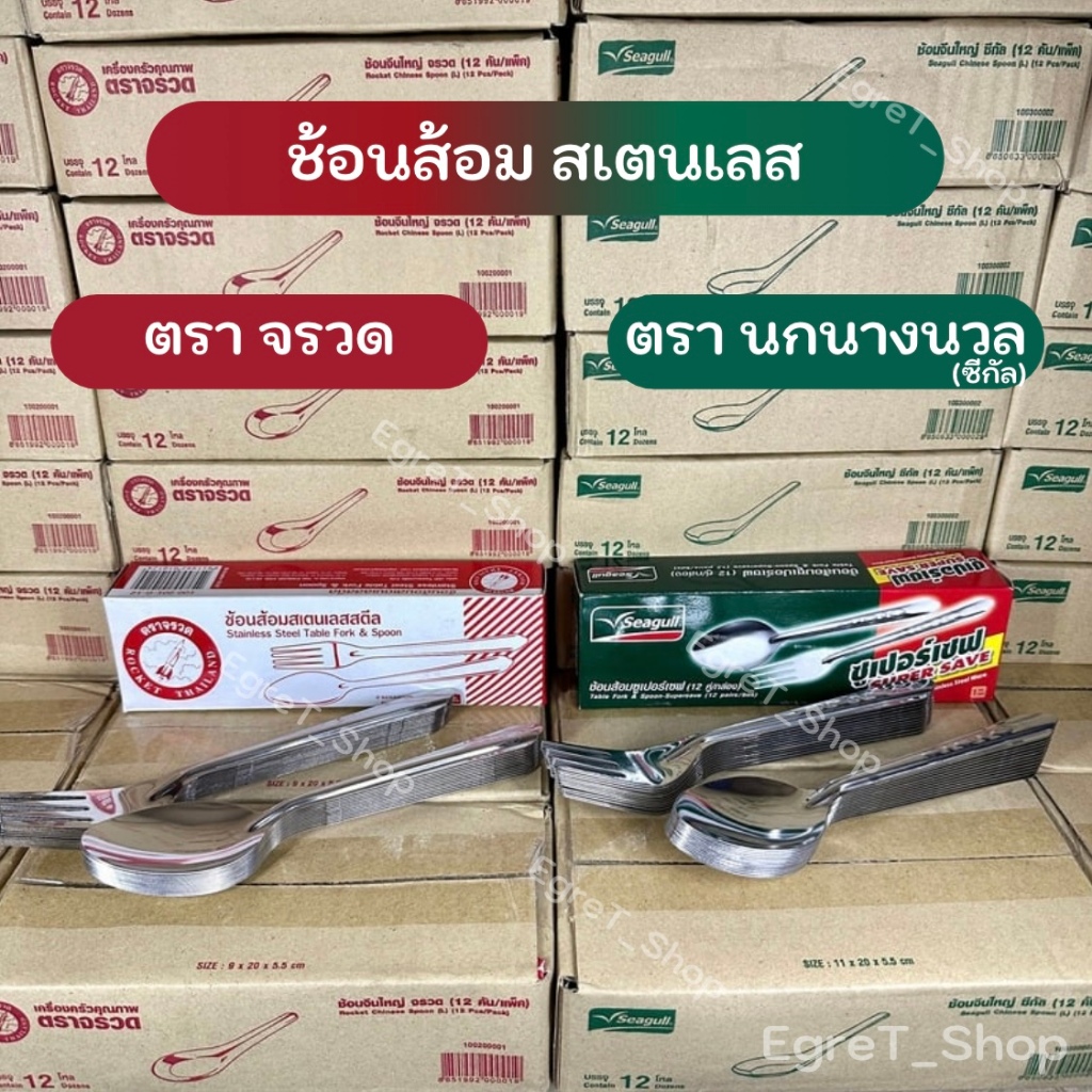 ช้อนส้อม ช้อนสเตนเลส ชั้นส้อมสเตนเลส ช้อนกินข้าว ช้อนส้อมซูเปอร์เซฟ ตรานกนางนวล(