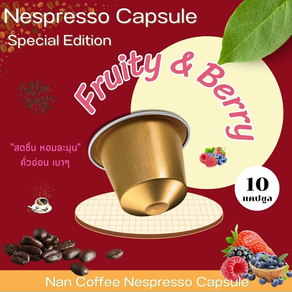 Nespresso Fruity Berry กาแฟแคปซูล กลิ่นฟรุ๊ตตี้ เบอร์รี่ คั่วอ่อน อาราบิก้า เข้มข้น 100% (10 แคปซูล)