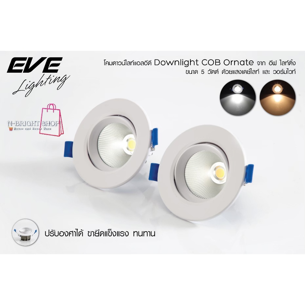EVE โคมดาวน์ไลท์ แอลอีดี ปรับองศา ฝังฝ้า รุ่น Core แสงส่องเฉพาะจุด ขนาด 12 วัตต์ แสงขาว เดย์ไลท์ และ แสงเหลือง วอร์มไวท์