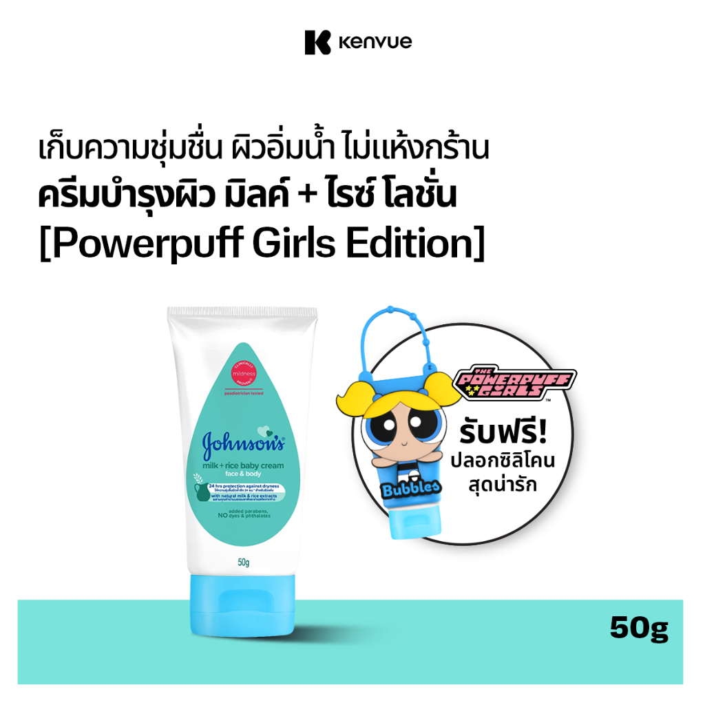[ฟรี พาวเวอร์พัฟเกิร์ล] จอห์นสัน เบบี้ ครีมบำรุงผิว มิลค์ +ไรซ์ เบบี้ ครีม 50 ก.