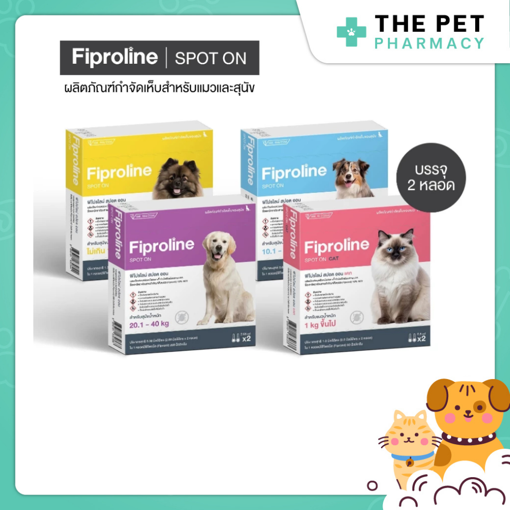 Fiproline ผลิตภัณฑ์ป้องกันและกำจัดเห็บหมัด สำหรับสุนัขและแมว ชนิดหยดหลัง (1 กล่อง 2 หลอด)