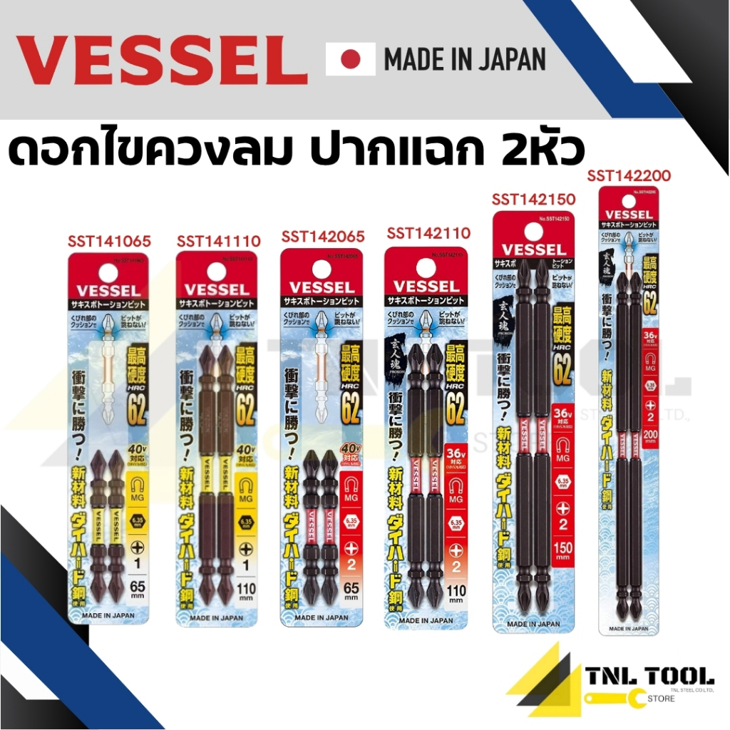 VESSEL ดอกไขควง ดอกไขควงขันสกรู ดอกไขควงลม ปากแฉก 2 หัว Sakisubo รุ่น SST14