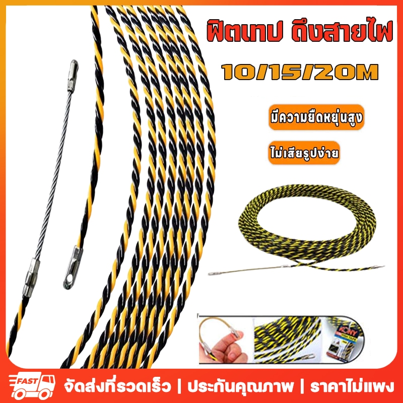 ส่งจากกรุงเทพ🔥 Fish Tape ฟิตเทป ดึงสายไฟในท่อ ความยาว 10-50 เมตร พร้อมส่งทันที