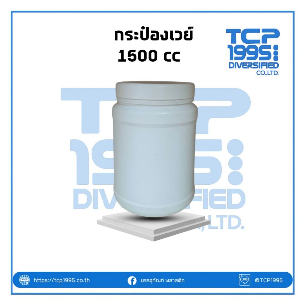 [1500 cc] กระปุกพลาสติก 1500 ซีซี ปากกว้าง 11 cm | กระปุกใส่เวย์ กระป๋องเวย์