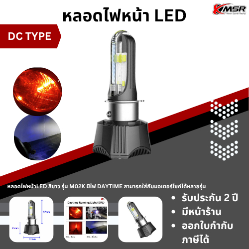 หลอดไฟหน้า LED แบบ DC แบรนด์ RTD RAYTON แท้ รุ่น M02K มีไฟ DAYTIME แสงสีขาว มีไฟสูง-ไฟต่ำ มีพัดลมระบายความร้อน โดย Xmsr