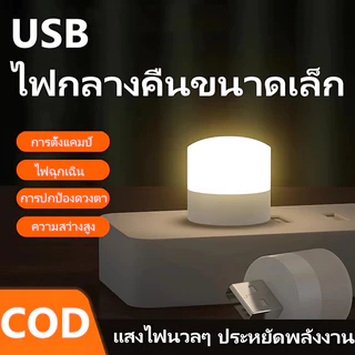 【ของแจกฟรี】ไฟกลางคืน LED ป้องกันดวงตา USB ใช้พลังงานจากมือถือ ไฟกลางคืนสำหรับหอพัก ป้องกันดวงตา หลอดไฟข้างเตียง