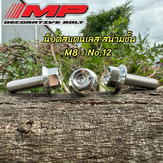น็อตสแตนเลส หัวสนามชั้น (หัวเหลี่ยม) M8 ที่เรียกกันเบอร์12 สินค้าราคาตัวละ