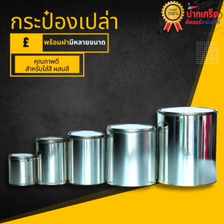 กระป๋องเปล่า พร้อมฝาขนาด 250 ml - 4 ลิตร