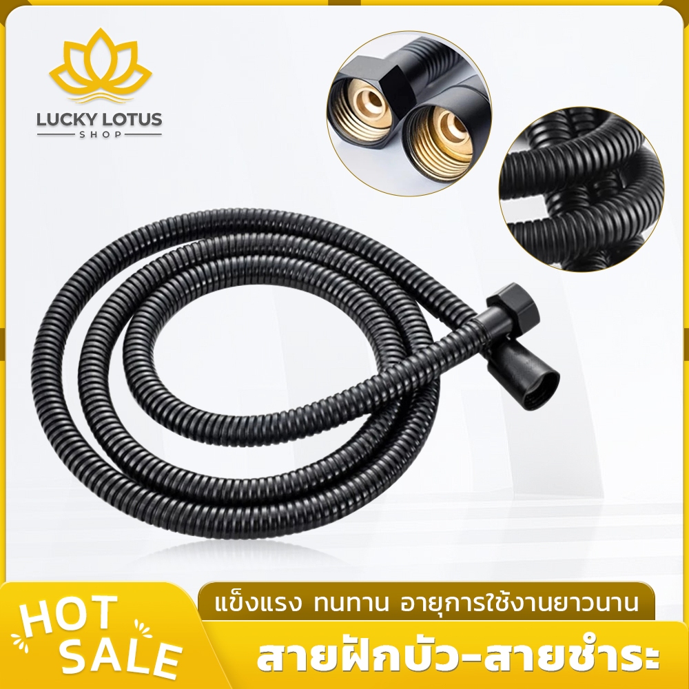 LUCKYLOTUS สายฝักบัวอาบน้ำและสายฉีดชำระ สีดำ ไม่เป็นสนิม ทันสมัย แข็งแรง ทนทาน มี 2 ขนาดให้เลือก