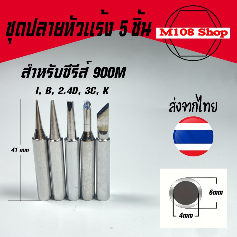 ชุดปลายหัวแร้งบัดกรีสีเงิน5ชิ้นรุ่น900M-T-I+B+K+2.4D+3Cใช้ได้กับหัวแร้ง  936, 937 และ 907 *เฉพาะปลาย