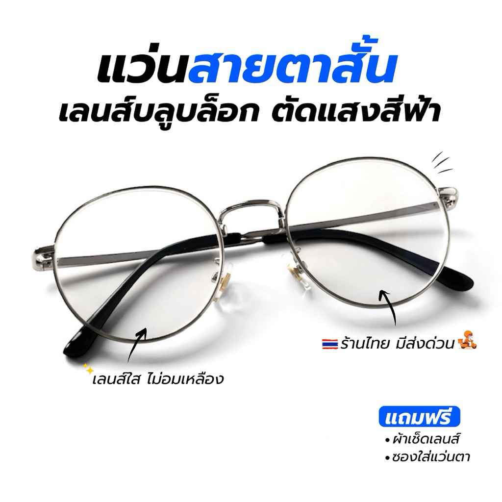 มีส่งด่วน 🇹🇭 แว่นสายตาสั้น+กรองแสงสีฟ้า ทรงหยดน้ำ