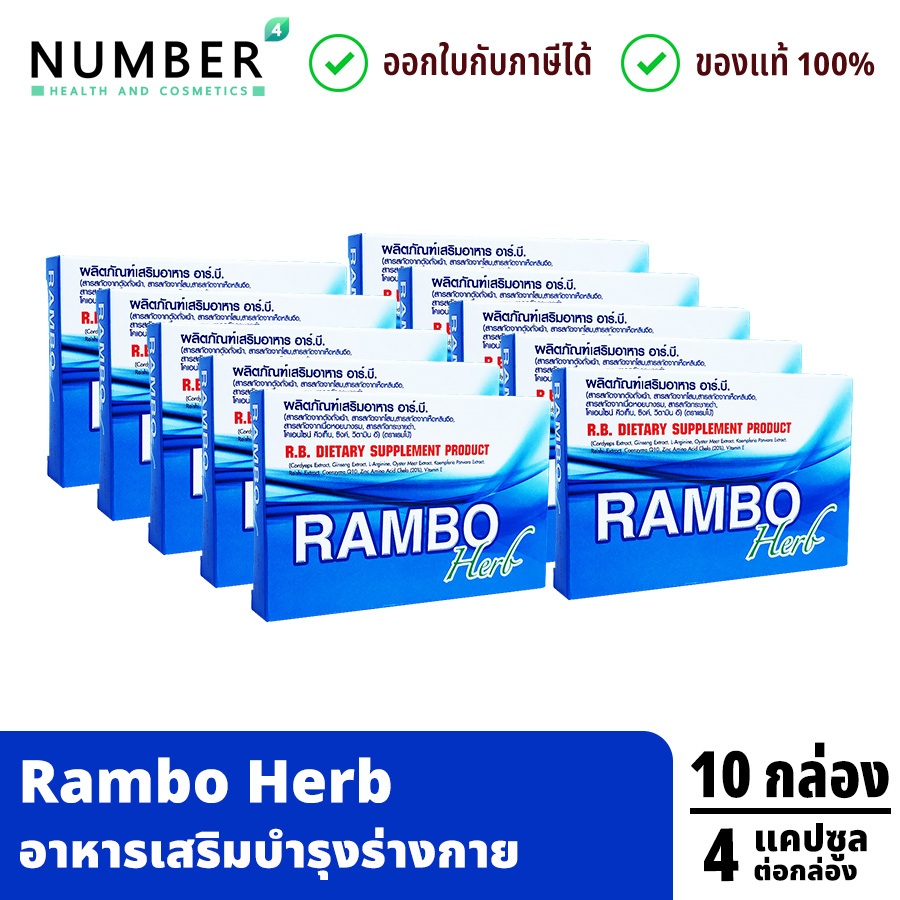 ส่งด่วน!! Rambo Herb อาหารเสริมสำหรับท่านชาย 10 กล่อง กล่องลละ 4 แคปซูล