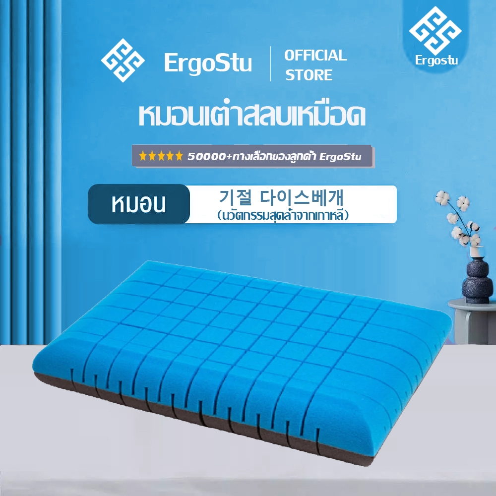 ErgoStu หมอนเต๋าสลบเหมือด หมอนสุขภาพแก้ปวดคอจากเกาหลี วัสดุไฮเปอร์เมมโมรี่โฟม นุ่มและแน่นแบบ 2in1