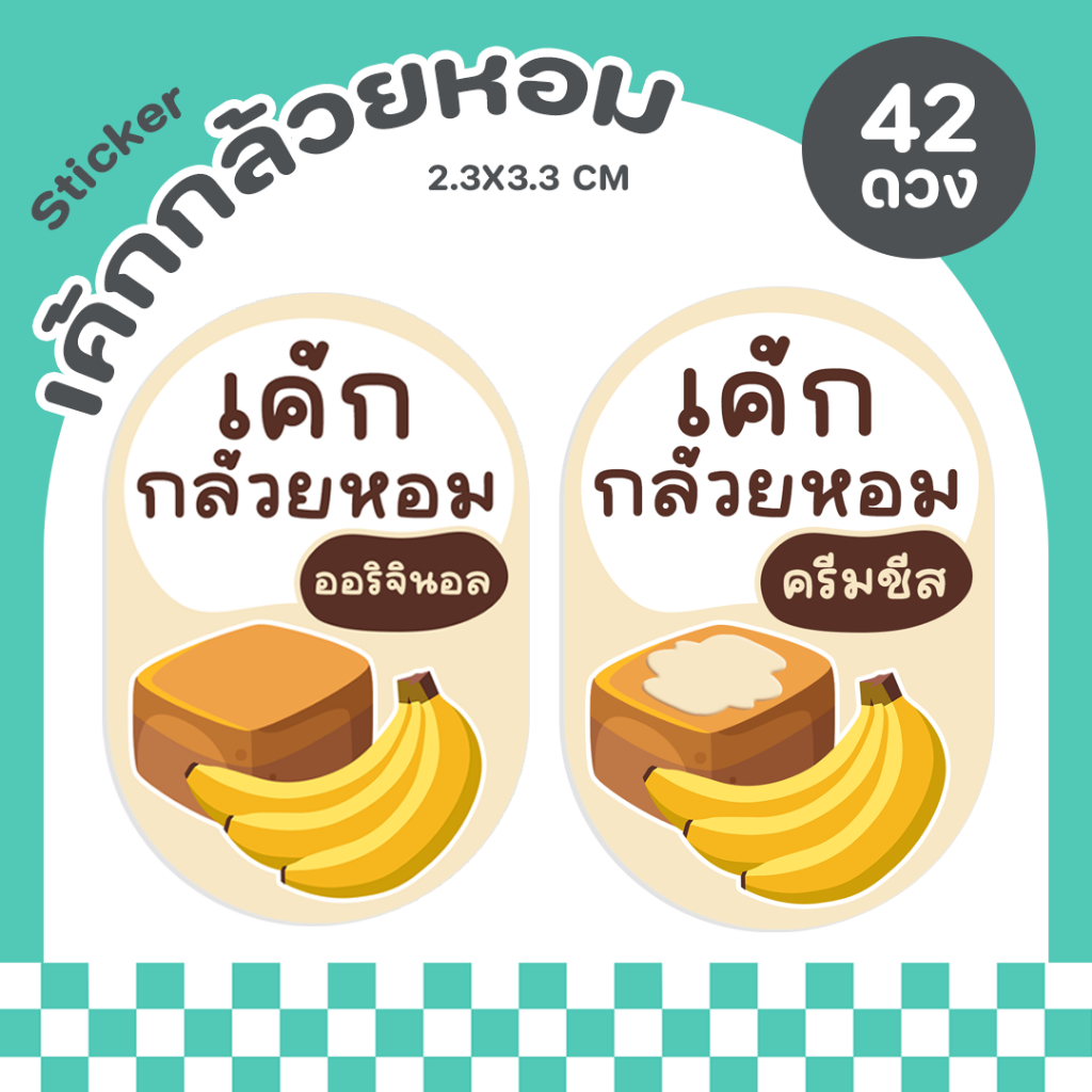 สติกเกอร์เค้กกล้วยหอม เค้กกล้วยหอมครีมชีส สติกเกอร์ติดกล่องขนม ฉลากสำเร็จรูป [P47]