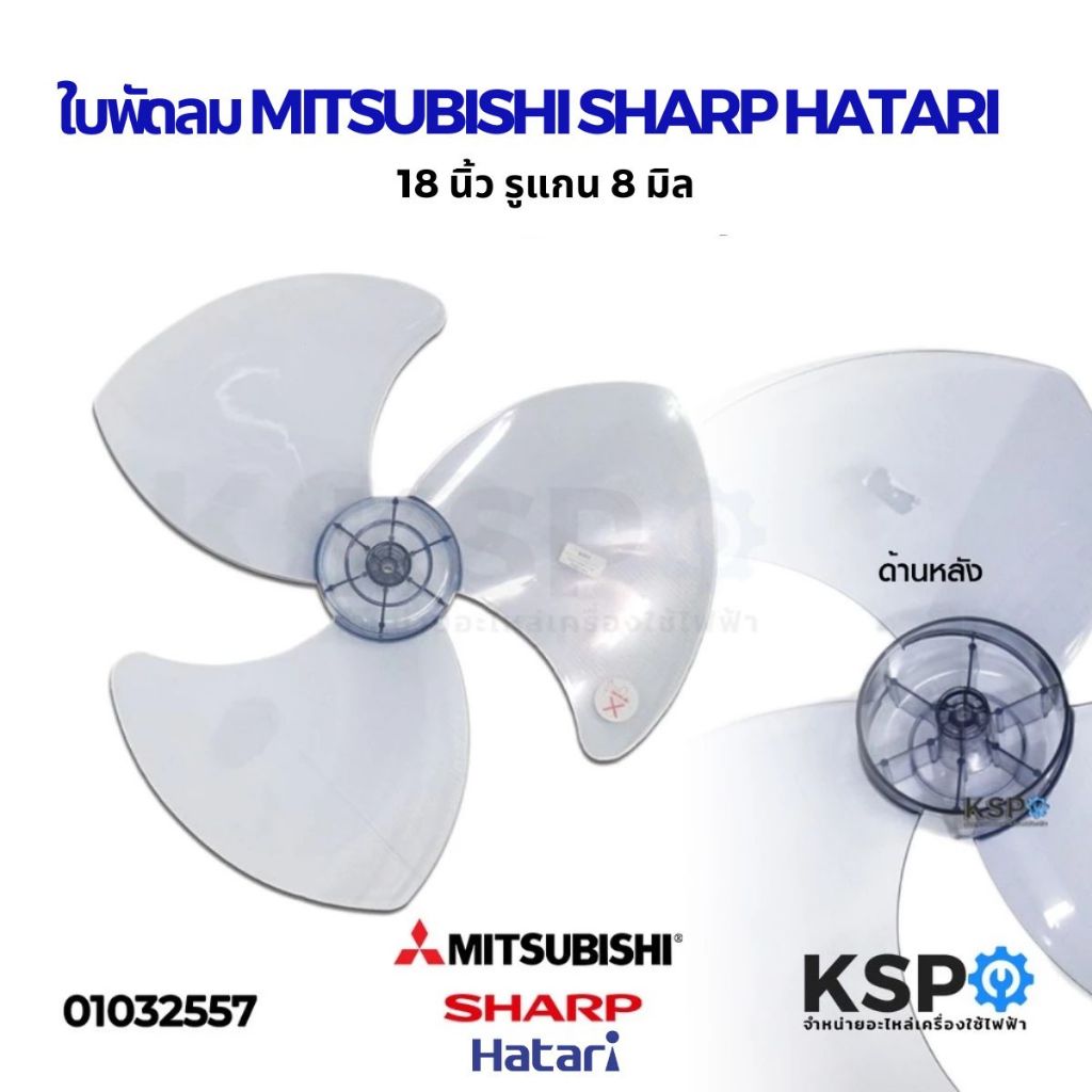 ใบพัดลม 18 นิ้ว สามารถใส่กับพัดลม MITSUBISHI มิตซูบิชิ และ SHARP ชาร์ป (รูแกน 8 มิล) อะไหล่พัดลม