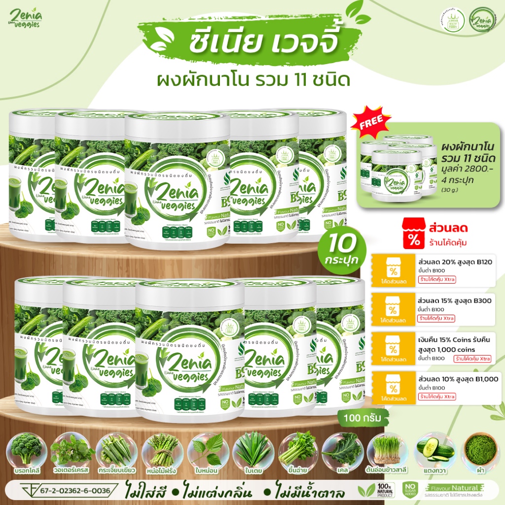 ผงผัก Zenia Veggie B9 บีไนน์ ซีเนียเวกจี้ ต้านอนุมูลอิสระ ดีท็อกซ์ลำไส้ 10 กระปุก