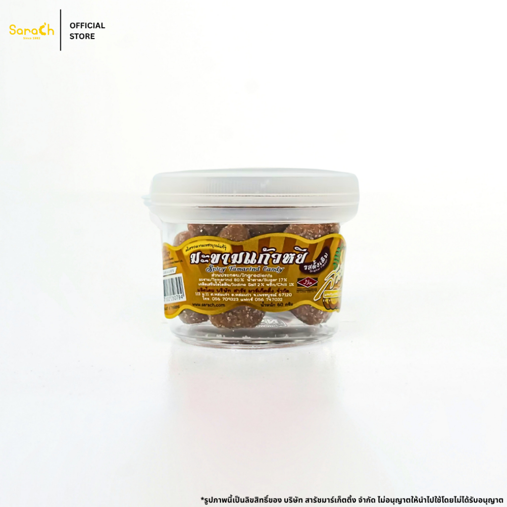 (มะขามแก้วหยี รสดั้งเดิม 60g) มะขามแก้วสารัช