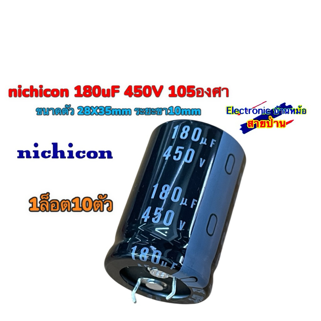 nichicon 180uF 450V 105องศา ขนาดตัว 28X35mm ระยะขา10mm(1ล็อต10ตัว)25062603
