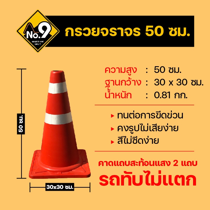 กรวยจราจร 50 ซม. ออกใบกำกับภาษีได้ กรวยติดแถบสะท้อนแสง ทนต่อการขีดข่วน คงรูปไม่เสียง่าย รถทับไม่แตก