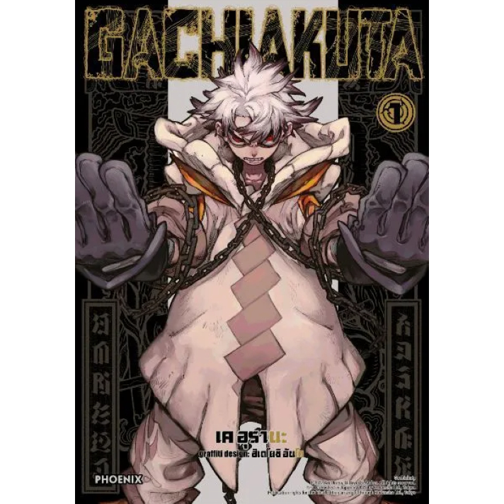 Phoenix Next หนังสือ Manga (มังงะ) GACHIAKUTA (ฉบับปรับปรุงใหม่) เล่ม 1