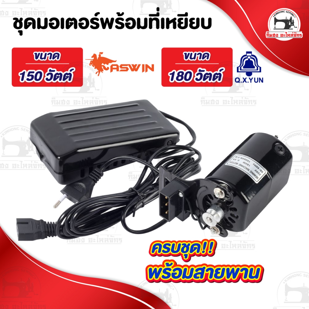 มอเตอร์จักรเล็ก มอเตอร์จักรโพ้งเล็ก จักรเล็กหัวดำ ซิงเกอร์ Singer ทองแดงเกรดดี ที่เหยียบจักร