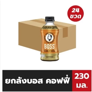 [24 ขวด] BOSS COFFEE by Suntory บอส คอฟฟี่ (อเมริกาโน่, ลาเต้, ไม่มีน้ำตาล) 230ml