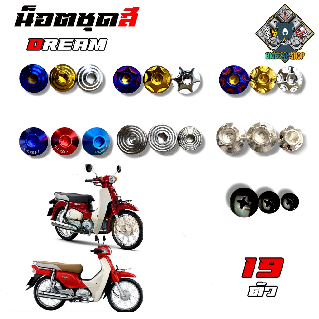 น็อตชุดสี DREAM Super Cub (ดรีมซุปเปอร์คัพ) ตัวเก่า (1ชุด=19 ตัว) น็อตชุดสีแดช น็อตเฟรมดรีม น็อตชุดสีดรีม