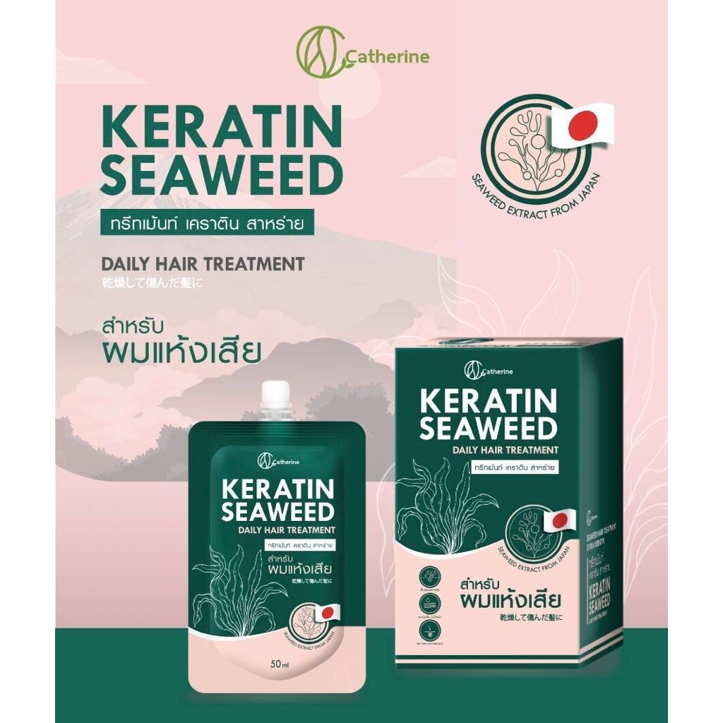 Catherine Treatment Keratin Seaweed 50ml แคทเธอรีน ทรีทเม้นท์ เคราติน สาหร่าย 50มล