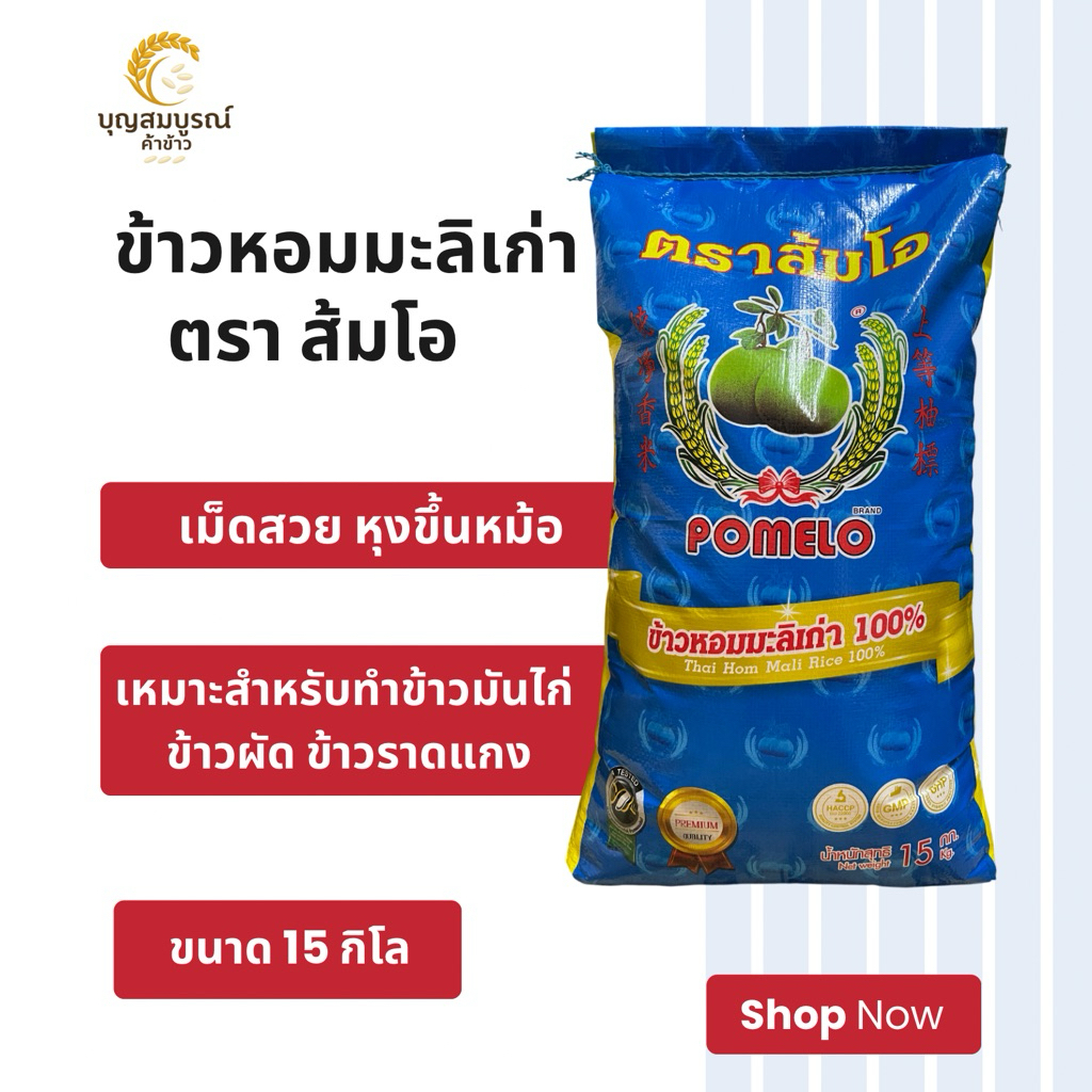 ข้าวหอมมะลิ 100% ตราส้มโอ ถุง 15 กิโล กลางปี/เก่า หอม นุ่ม อร่อย หุงขึ้นหม้อ ไม่แฉะ