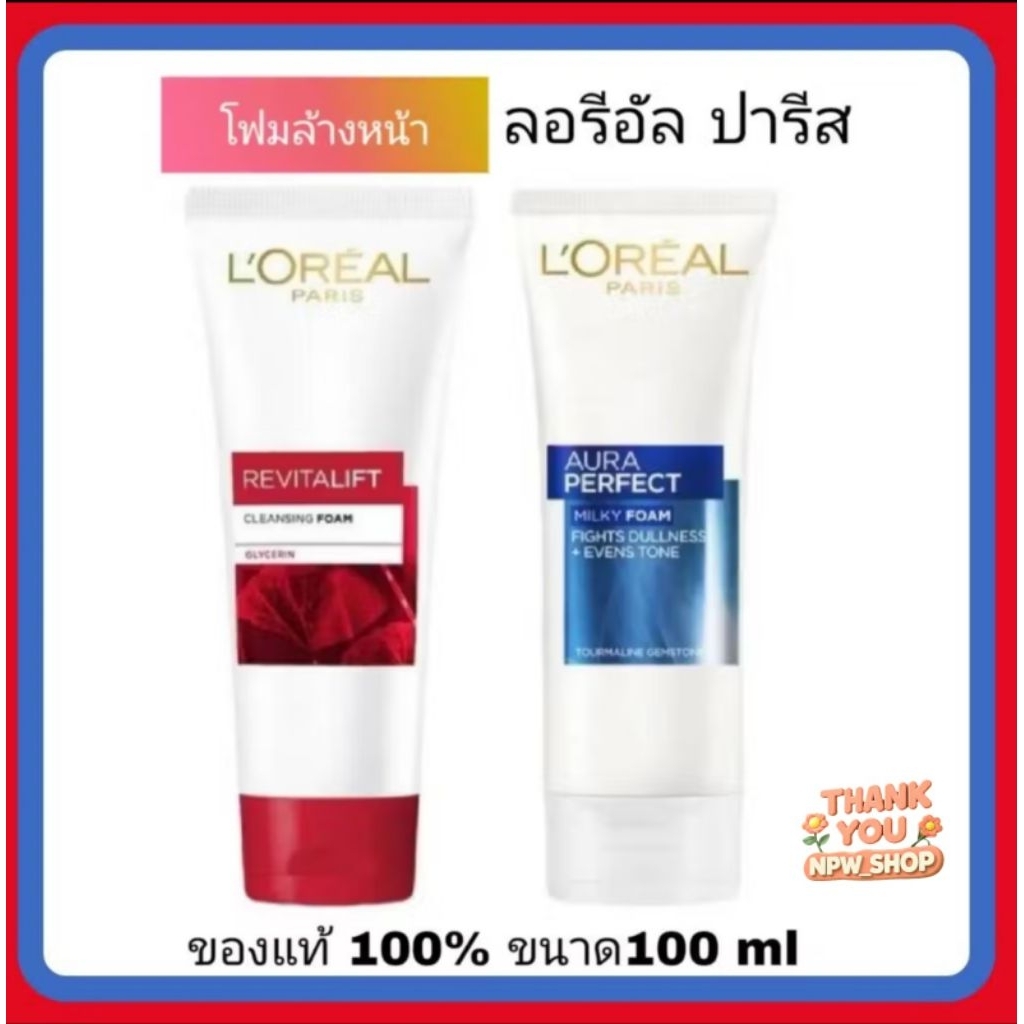 L'O real ลอรีอัล ปารีส โฟมล้างหน้า รีไวทัลลิฟท์ มิลค์กี้ เคลนซิ่ง โฟม และ ออร่า เพอร์เฟ็คท์ โฟม