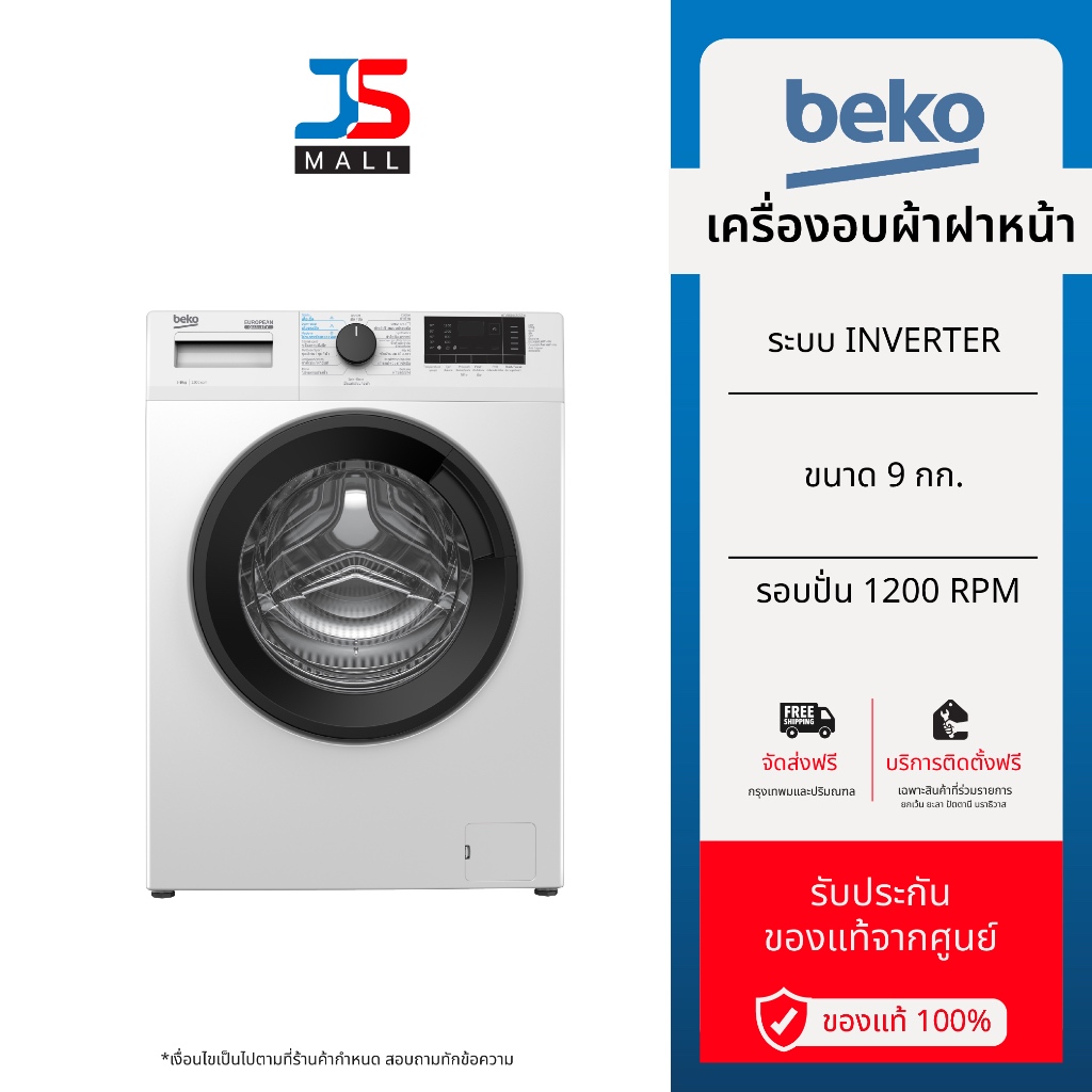 (ราคารวมส่งและติดตั้ง)BEKO เครื่องซักผ้าฝาหน้า รุ่น WCV9614XB0STW ขนาด 9 กก. ระบบ Inverter รอบปั่น 1