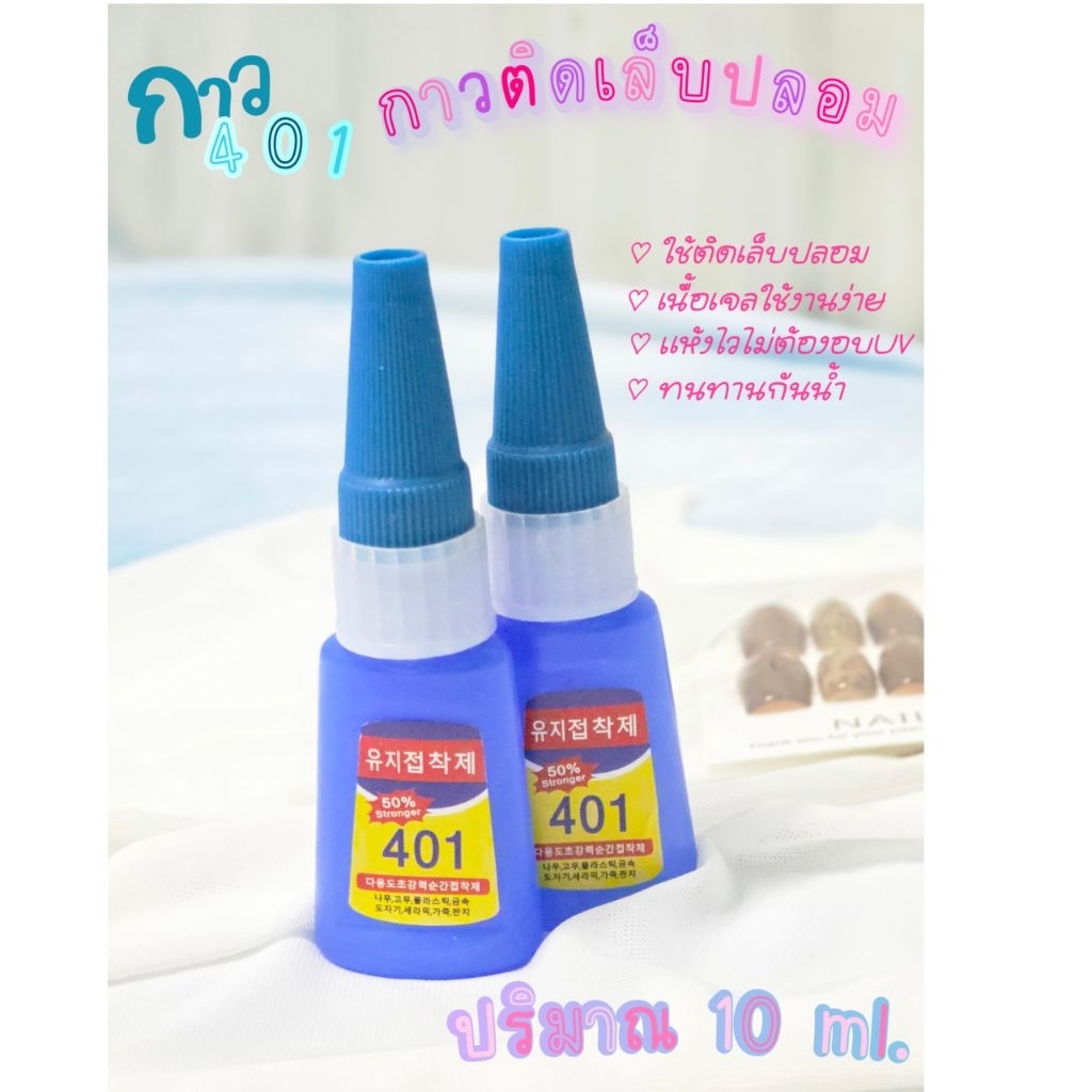 กาวน้ำ กาวติดเล็บปลอม กาว401