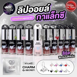(1แถม1) Lovepotion Galaxy Lip Oil ลิปออยล์กาแล็กซี🪐