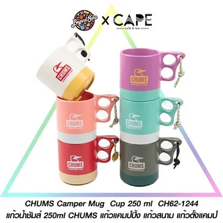CHUMS Camper Mug Cup 250ml ชัมส์ แก้วน้ำพลาสติก พอลิโพรไพลีน 250 ml หลากสีสรรให้เลือก CH62-1620 หลากสี
