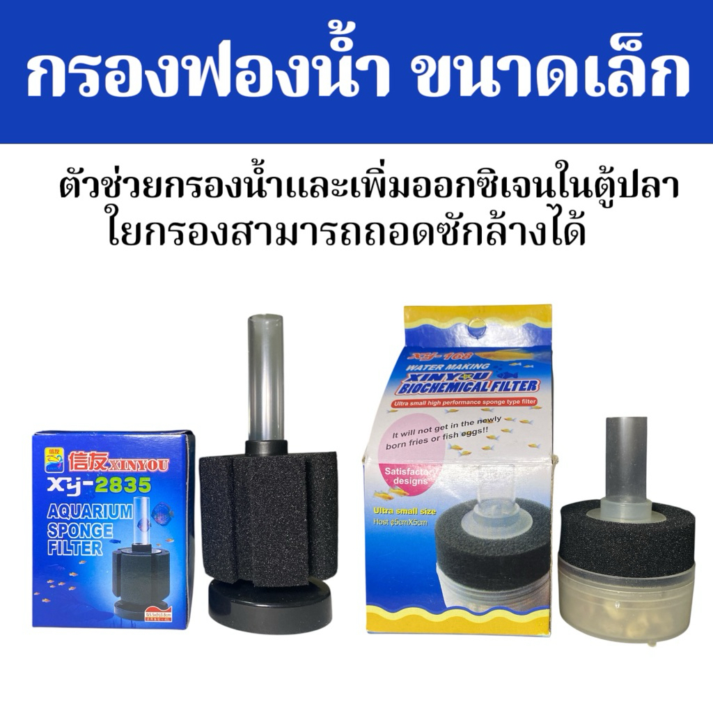 กรองฟองน้ำขนาดเล็ก ช่วยกรองน้ำและเพิ่มออกซิเจนในตู้ปลา
