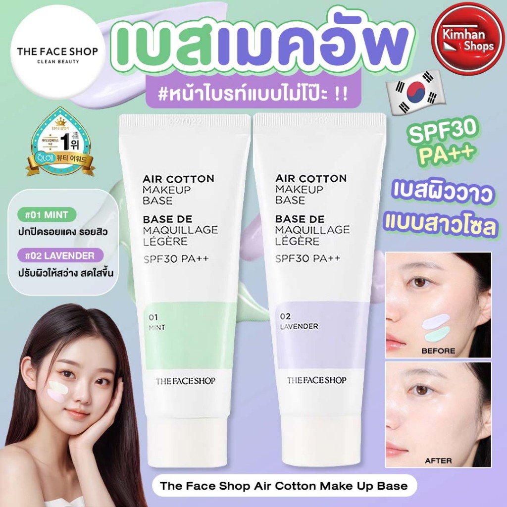 The Face Shop Air Cotton Make Up Base เบสตัวดัง
