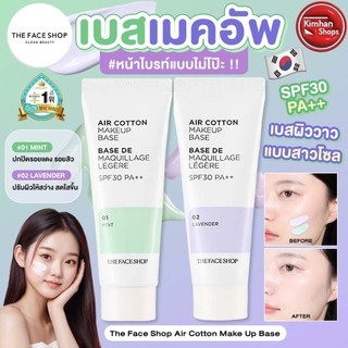 The Face Shop Air Cotton Make Up Base เบสตัวดัง