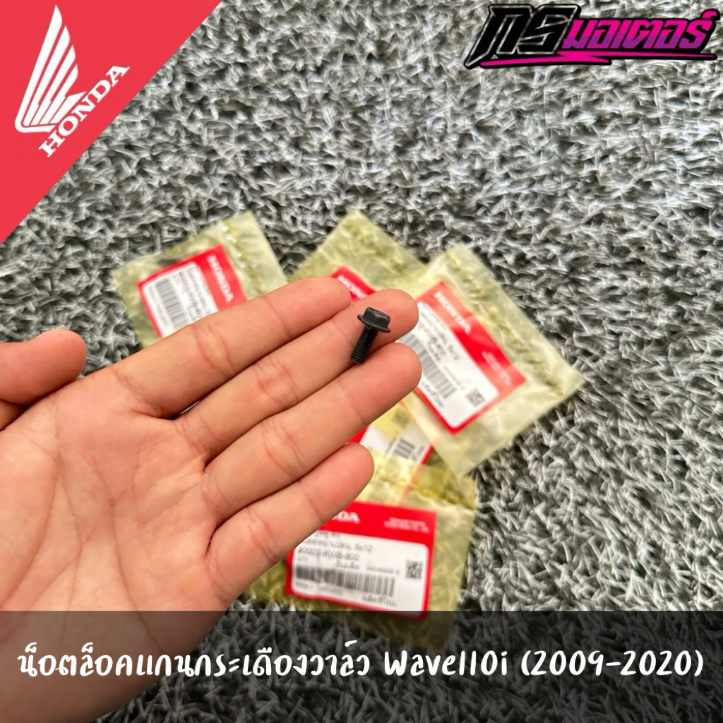 น็อตล็อคแกนกระเดื่องวาล์วเวฟ110i(2009-2020) ราคาต่อชิ้น แท้จากศูนย์ 90002-KWB-600