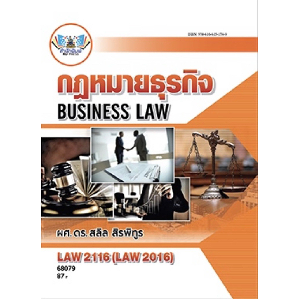 ตำราเรียน ม.ราม LAW2116 (LAW2016) กฏหมายธุรกิจ (68079)