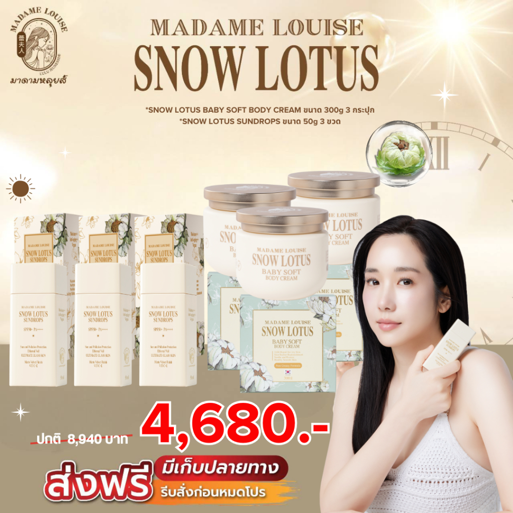 มาดามหลุยส์ : เซตบอดี้ครีม  คู่ ครีมกันแดด Snow Lotus  [ เซต4680บอดี้ครี3กันแดด3 ]