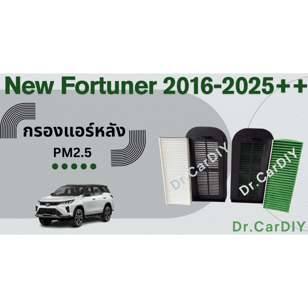 กรองแอร์หลัง (ฐานใหญ่กว่า ไม่ล้ม) PM 2.5 แถมไส้สำรอง Fortuner, LEGENDER, GRSport, LEADER 2016-26+
