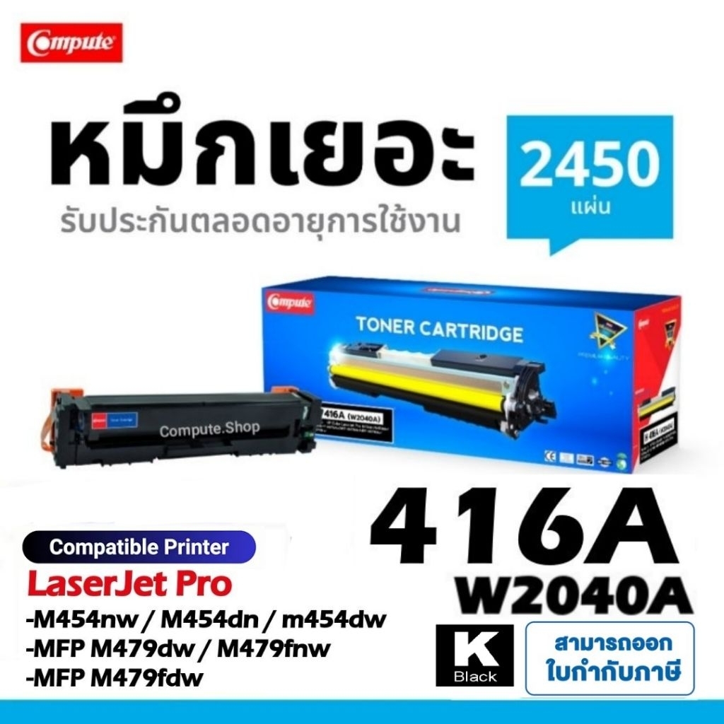 Compute ตลับหมึก สี HP416A / HP 416A (W2040A) BK หมึกเครื่อง HP Color M454, M479 สีสวย ตรงสเปค