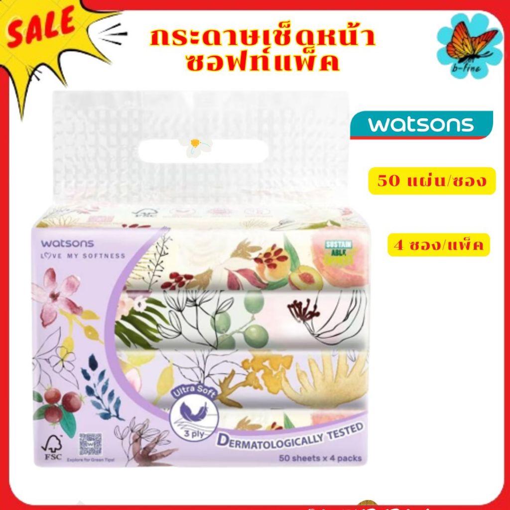 ส่งด่วน🌸 Watsons กระดาษเช็ดหน้า 50แผ่นX4 ซอง วัตสัน ทิชชู่ซอฟแพ็ค กระดาษทิชชู กระดาษทิชชู่