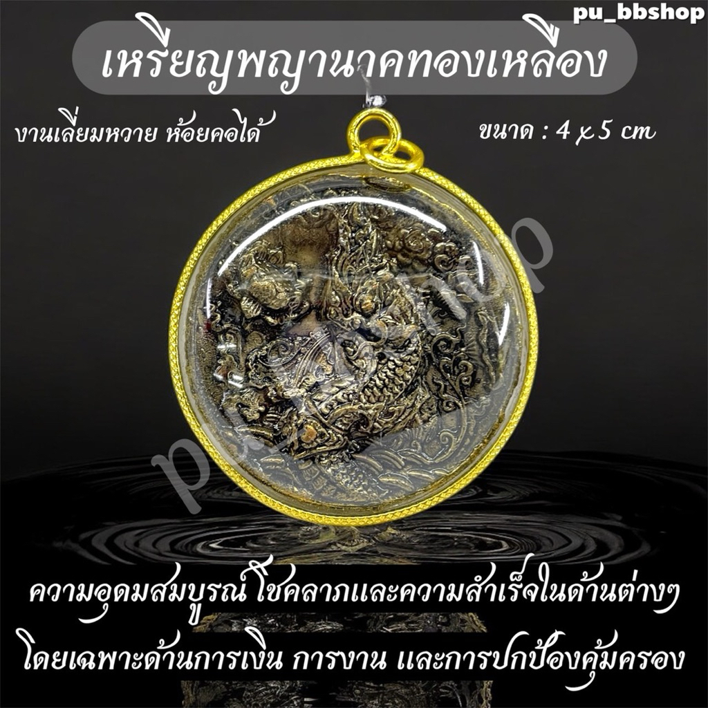 จี้เหรียญพญานาค งานทองเหลือง งานเลี่ยมกรอบผ่าหวาย ขนาด 4*5 cm.
