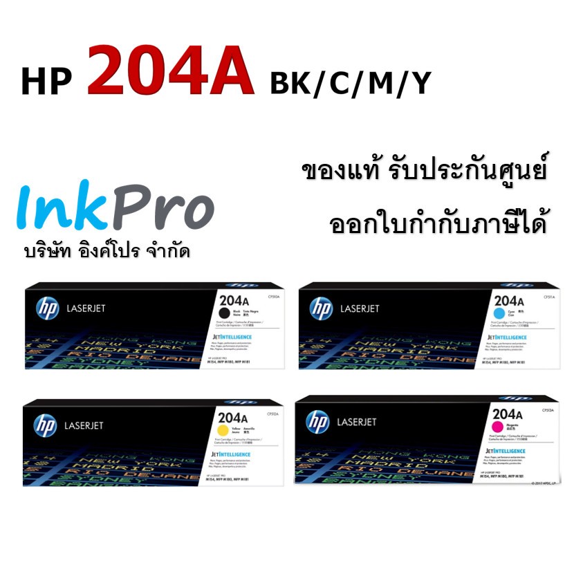 HP 204A ตลับหมึกโทนเนอร์ ของแท้ (CF510A / CF511A / CF512A / CF513A)