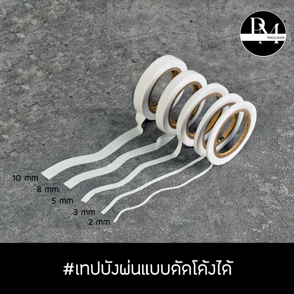 เทปบังพ่นแบบดัดโค้งได้ ขนาด 2,3,5,8,10 mm