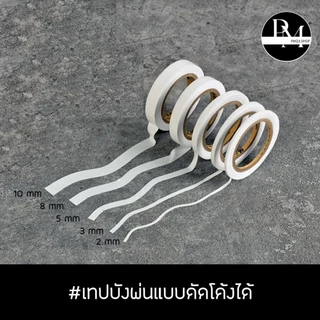 เทปบังพ่นแบบดัดโค้งได้ ขนาด 2,3,5,8,10 mm
